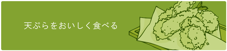 天ぷらをおいしく食べる