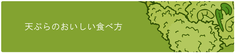 天ぷらのおいしい食べ方