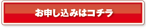 お申し込みはコチラ