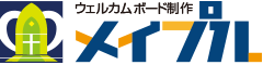 ウェルカムボード制作メイプル