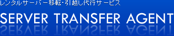 レンタルサーバー移転・引越しサービス SERVER TRANSFER AGENT